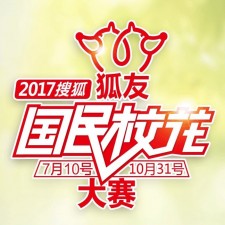 2017 Sohu the National University Campus Belle Competition 2nd Round